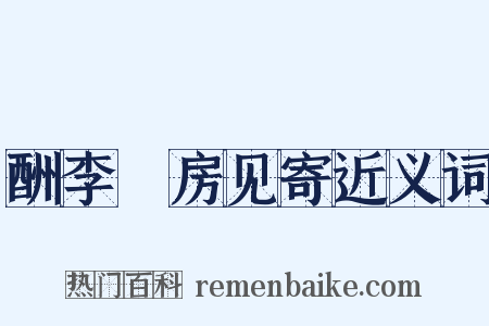 酬李筼房见寄近义词是什么意思的图片